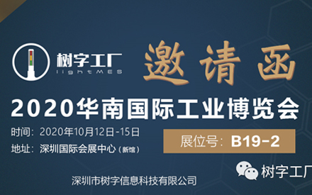 樹字工廠邀您參觀華南國際工業博覽會！