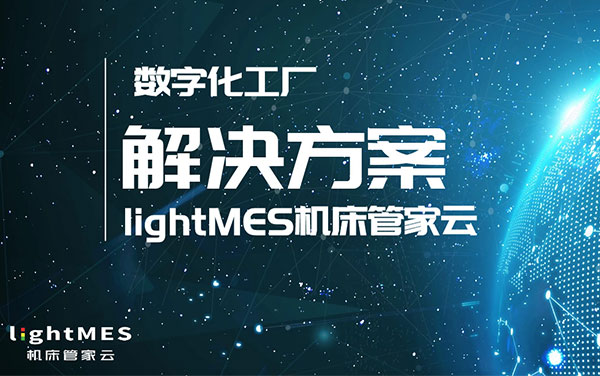 數字化工廠解決方案lightMES樹字工廠