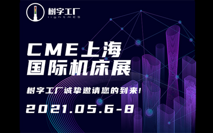 樹字工廠邀請(qǐng)您參加第十九屆上海國際機(jī)床展