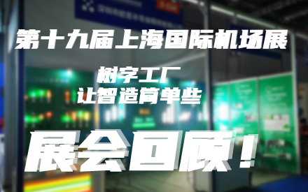 樹字工廠第十九屆上海國際機(jī)床展展會(huì)回顧