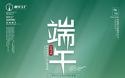 樹字工廠祝大家端午節快樂！