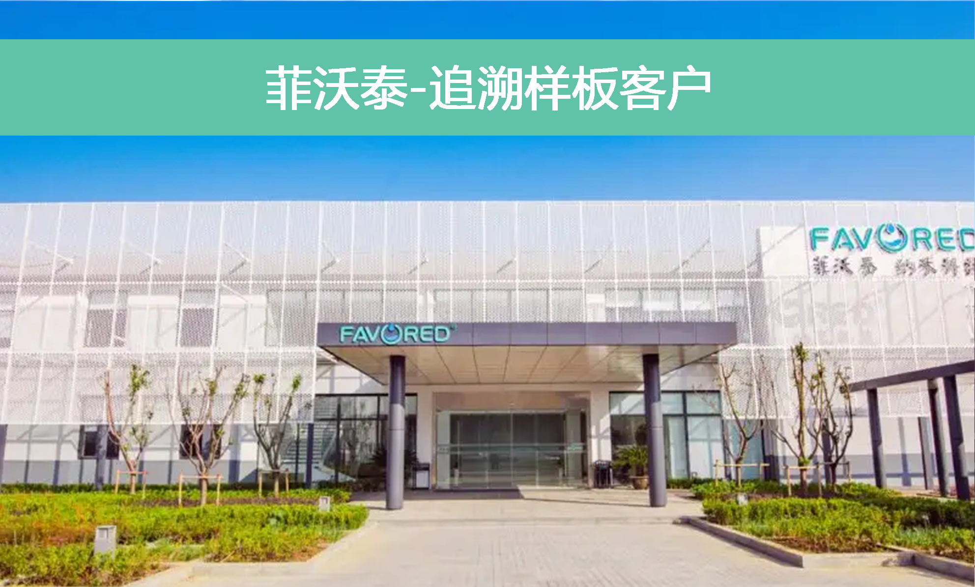 菲沃泰公司門面 菲沃泰公司門面