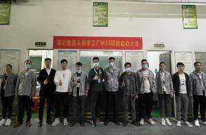 通達(dá)集團(tuán)MES系統(tǒng)啟動(dòng)大會(huì)！