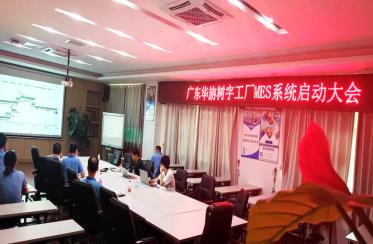 華旃電子MES系統第二期啟動大會！