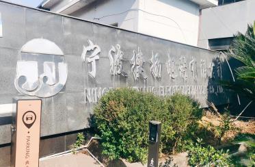寧波捷揚電器上線MES項目