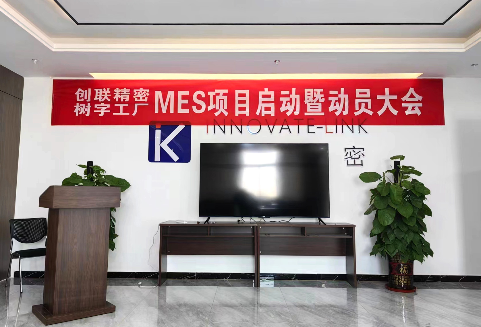 創聯精密上線樹字工廠MES啟動大會 創聯精密上線樹字工廠MES啟動大會