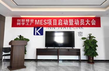 創聯精密上線樹字工廠MES項目