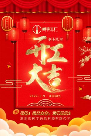 樹字工廠開工大吉！