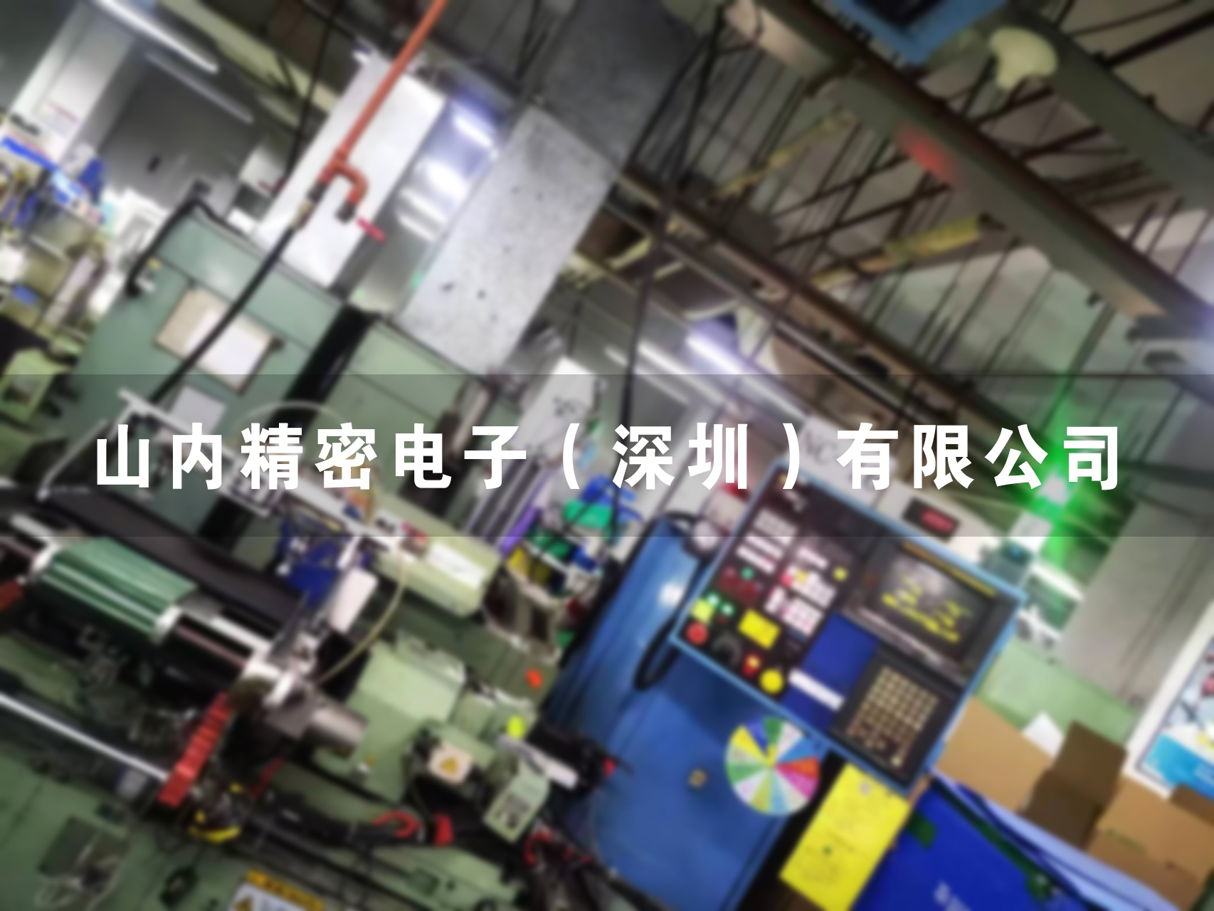 山內精密電子上線MES項目