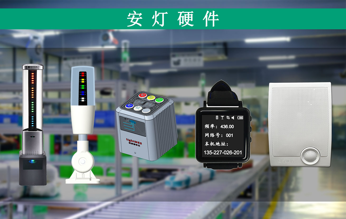 安燈硬件