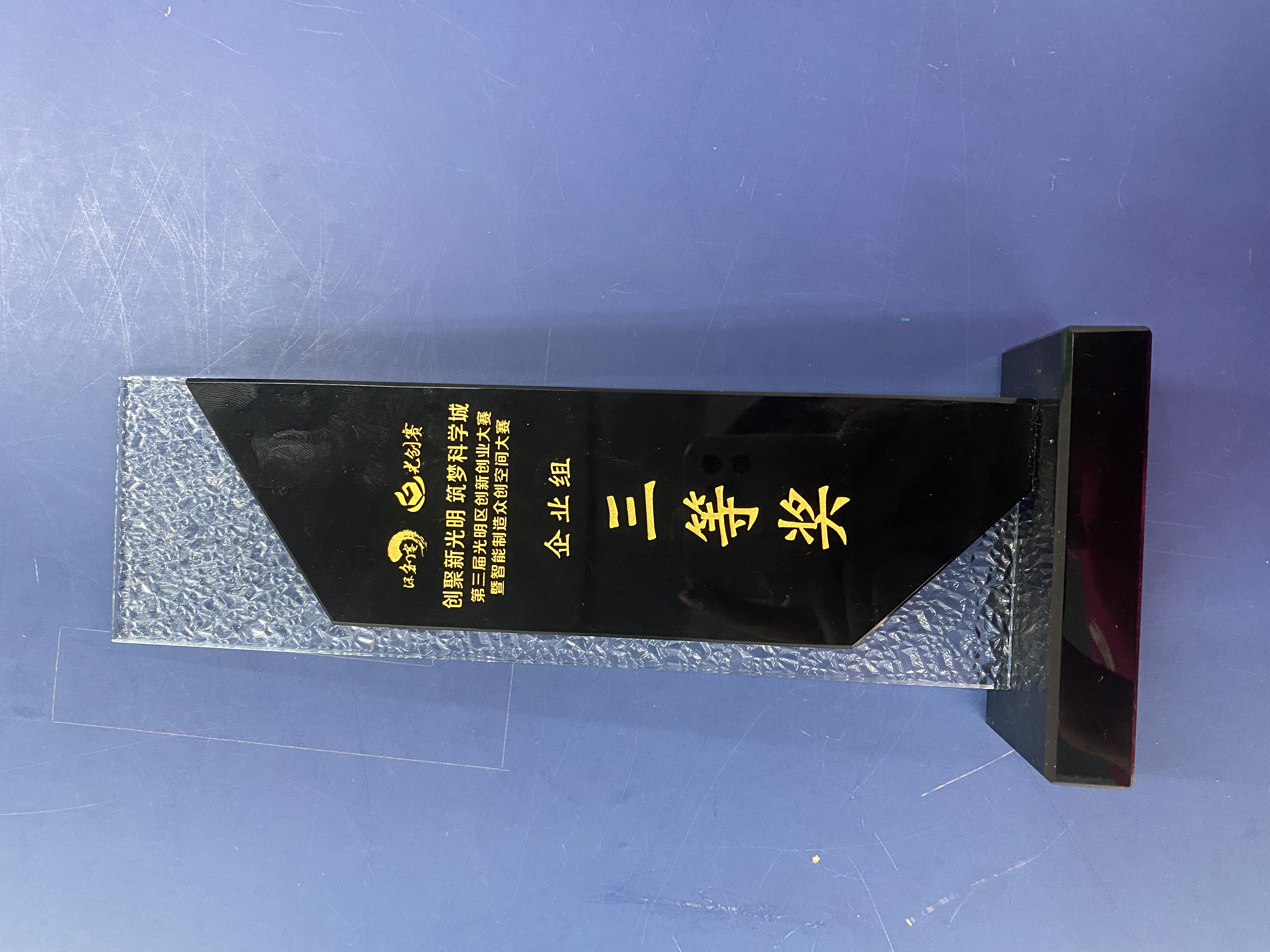 光明區創新三等獎