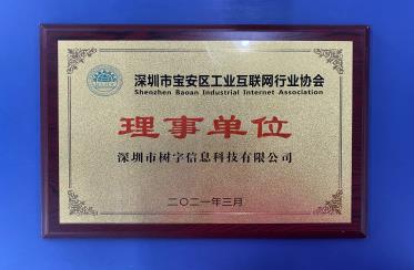 深圳市寶安區(qū)工業(yè)互聯(lián)網(wǎng)理事單位