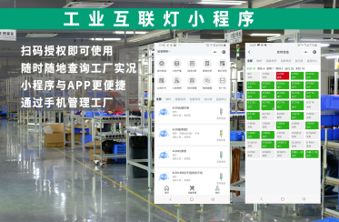 工業互聯燈小程序