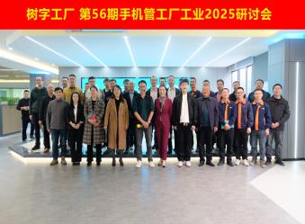 樹字工廠第56期開放日-參觀數(shù)字化示范基地