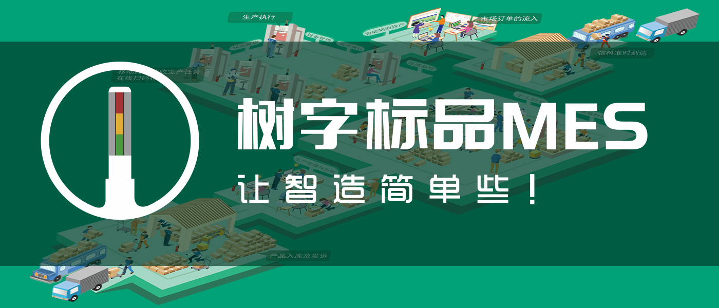 樹(shù)字標(biāo)品MES視頻