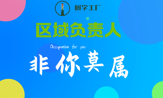 區域負責人非你莫屬 區域負責人非你莫屬